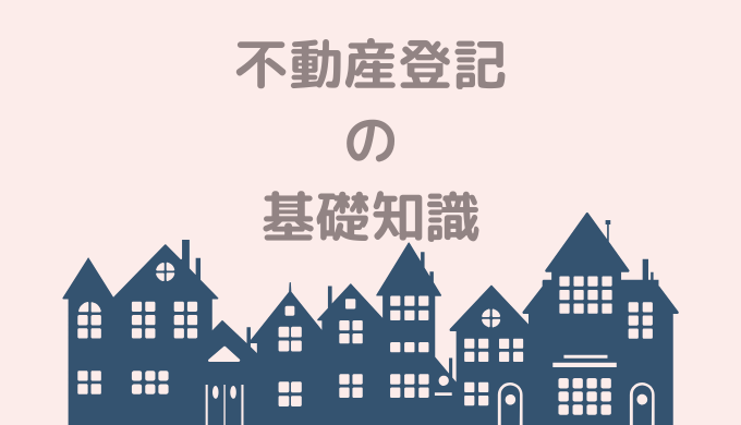 不動産登記の基礎知識 ３つの申請方法と申請先を解説 おとは司法書士事務所