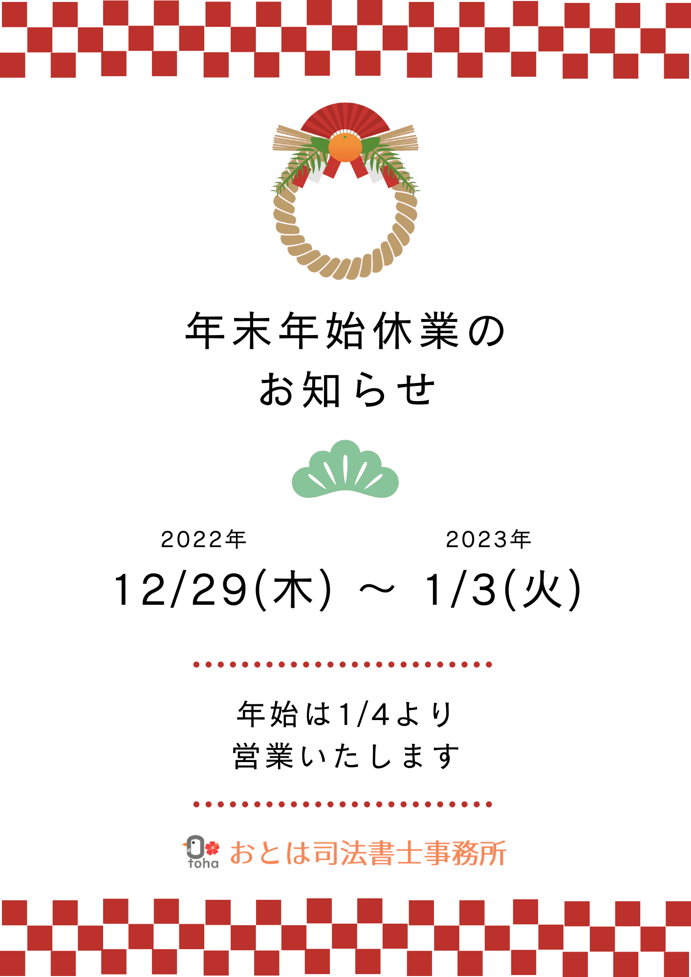 年末年始休業のお知らせ | おとは司法書士事務所