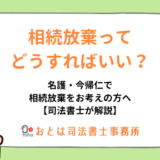 相続放棄ってどうすればいい？名護・今帰仁で相続放棄をお考えの方へ【司法書士が解説】おとは司法書士事務所