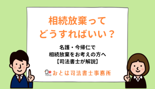 相続放棄ってどうすればいい？名護・今帰仁で相続放棄をお考えの方へ【司法書士が解説】