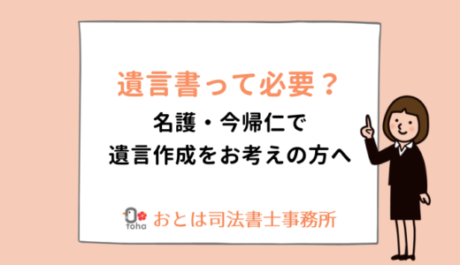 遺言書って必要？ 名護・今帰仁で遺言作成をお考えの方へ【司法書士が解説】