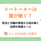 トートーメーは誰が継ぐ？民法と沖縄の慣習から読み解く位牌の承継ルール