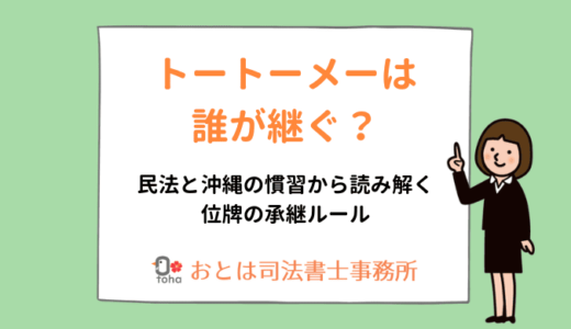 トートーメーは誰が継ぐ？｜民法と沖縄の慣習から読み解く位牌の承継ルール