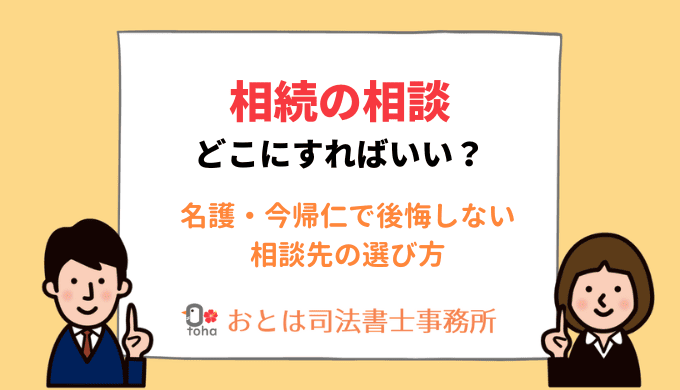 相続の相談どこにすればいい？名護・今帰仁で後悔しない相談先の選び方