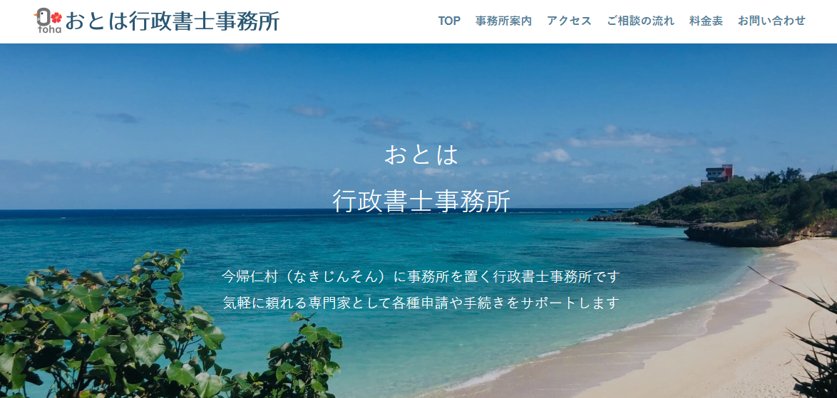 おとは行政書士事務所