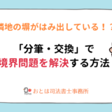 分筆交換で境界問題を解決する方法おとは司法書士事務所
