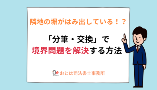 分筆交換で境界問題を解決する方法おとは司法書士事務所
