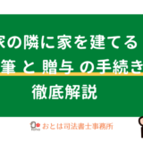 実家の隣に家を建てる分筆と贈与の手続き解説