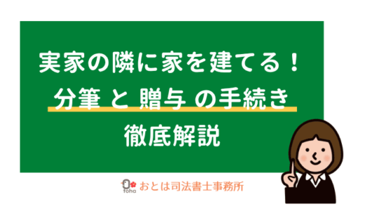 実家の隣に家を建てる分筆と贈与の手続き解説