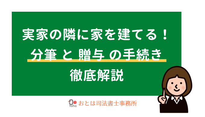 実家の隣に家を建てる分筆と贈与の手続き解説